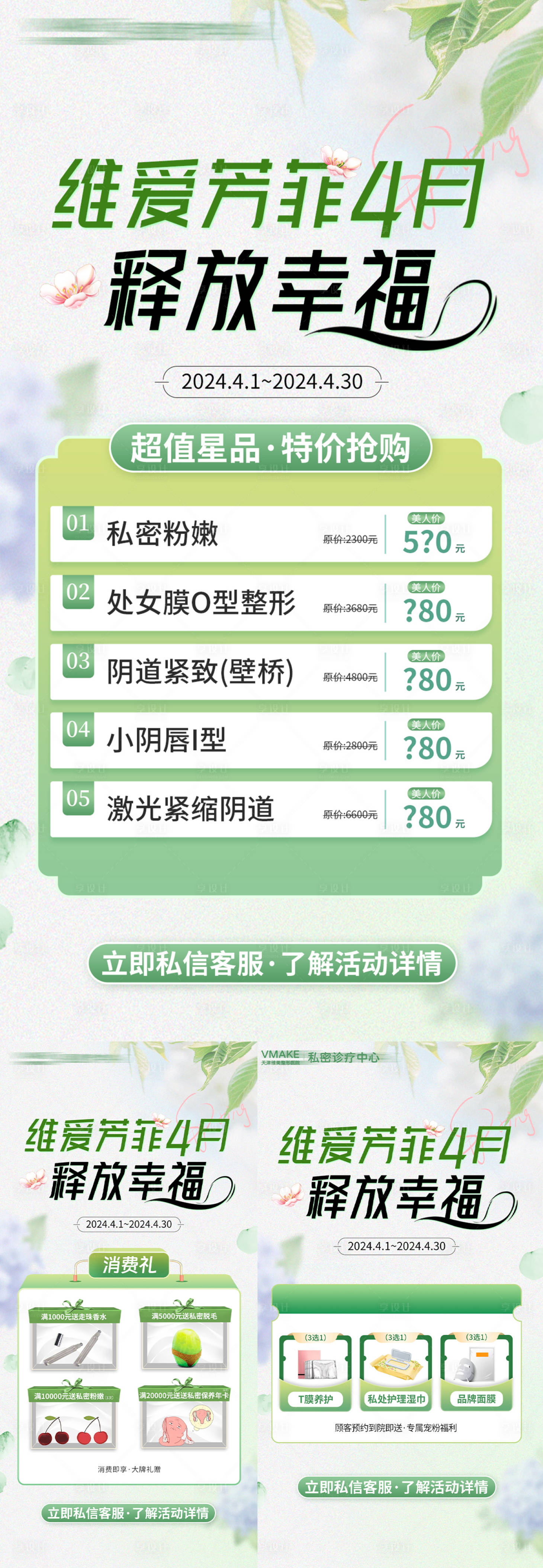 源文件下載【私密醫美特價活動促銷系列海報】編號：75770026332436200
