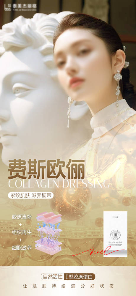源文件下载【享设计】搜索编号：68130026475861187【医美胶原蛋白产品海报】