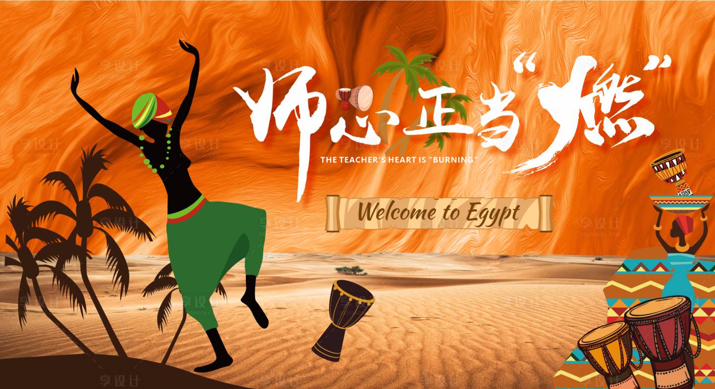 源文件下載【享設計】搜索編號：83650026236341661【非洲非洲鼓活動背景板】