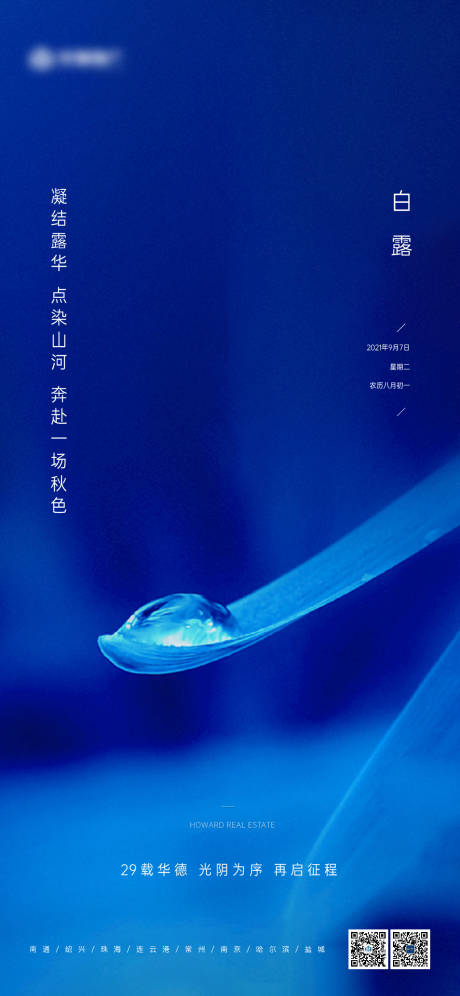 源文件下载【享设计】搜索编号：62410026207877269【白露节气海报】