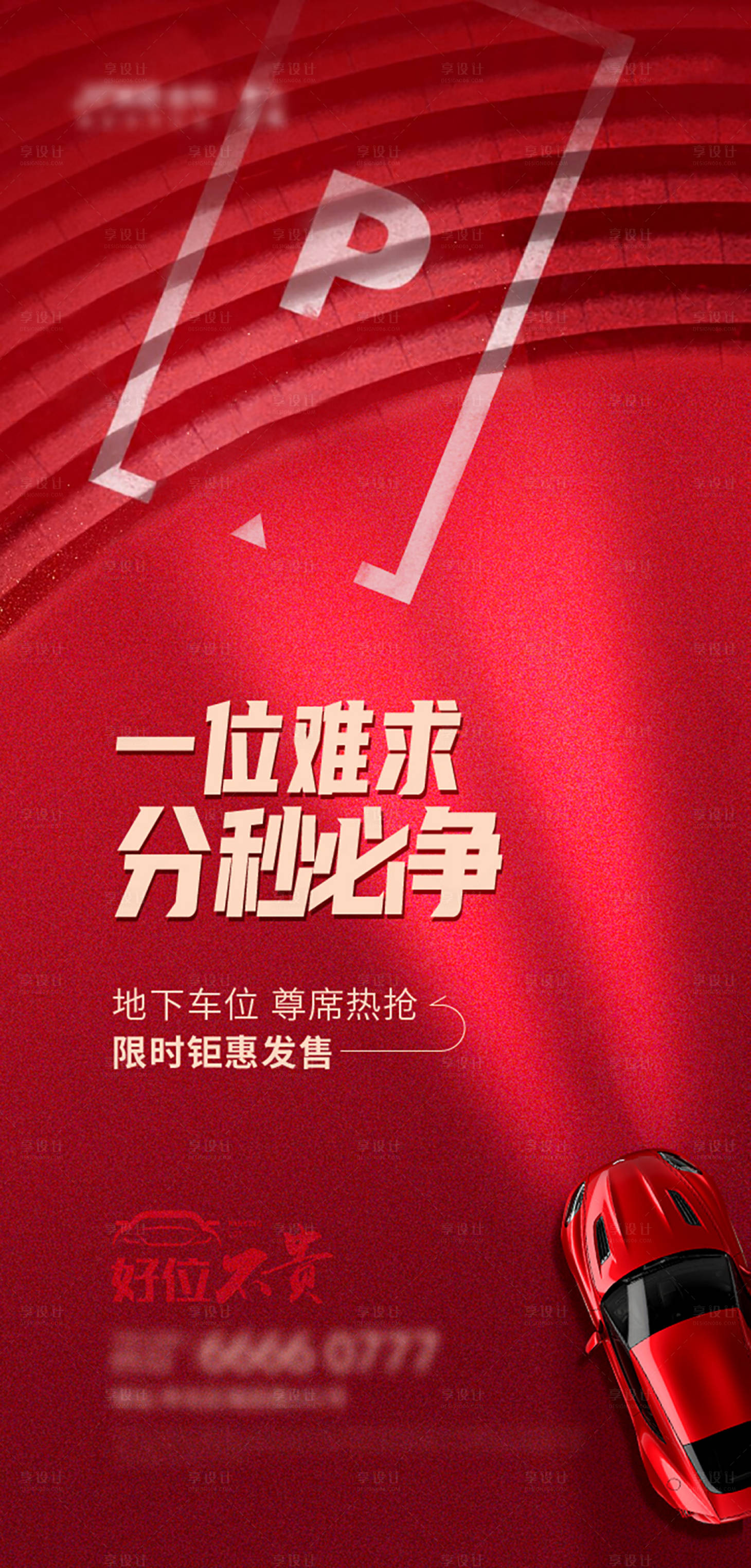 源文件下載【享設計】搜索編號：22220026067034832【地產車位開盤熱銷海報】