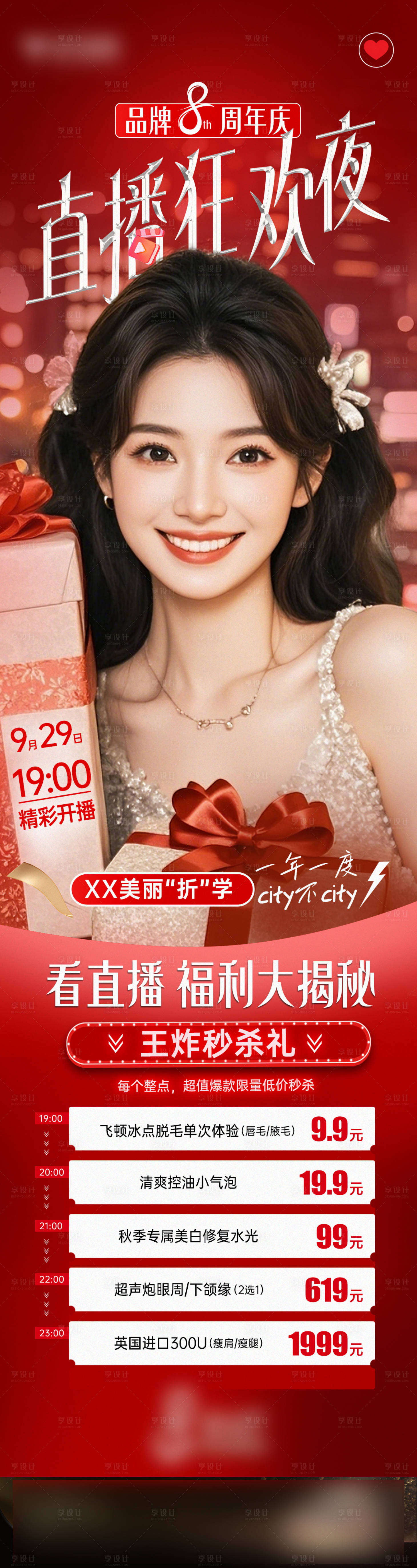 源文件下载【享设计】搜索编号：78460026548553502【医美周年庆直播秒杀价格长图】