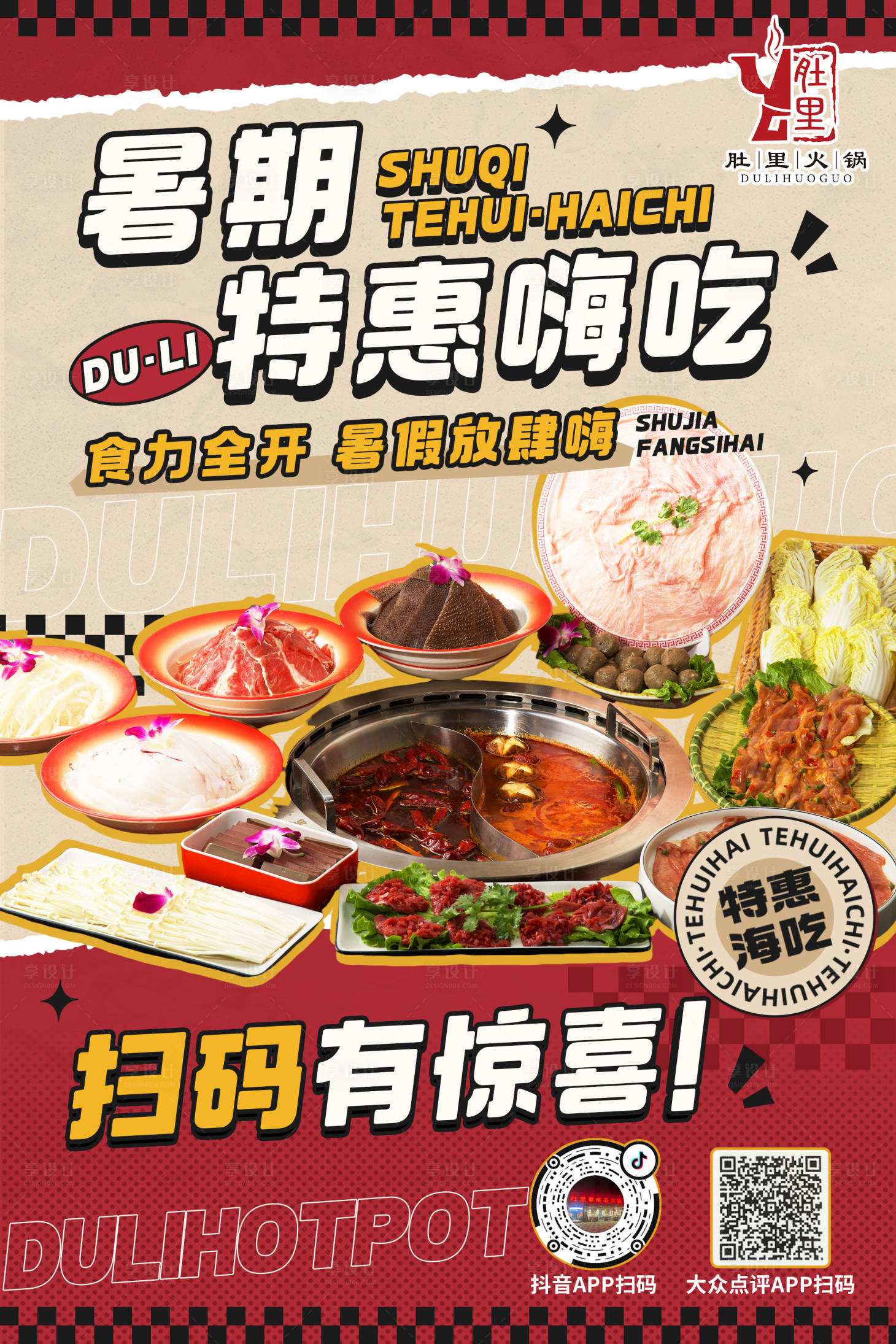 源文件下载【享设计】搜索编号：89910026522886425【火锅暑期活动海报】