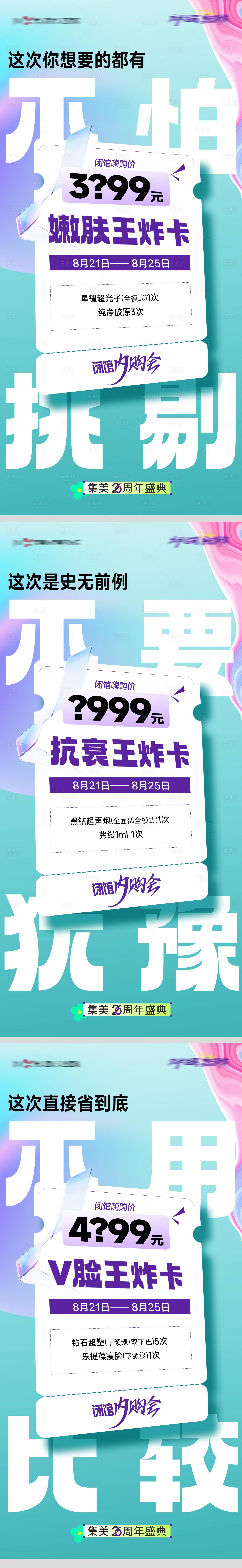 源文件下载【享设计】搜索编号：24190026018634001【医美嫩肤王炸卡钜惠促销一口价系列海报】