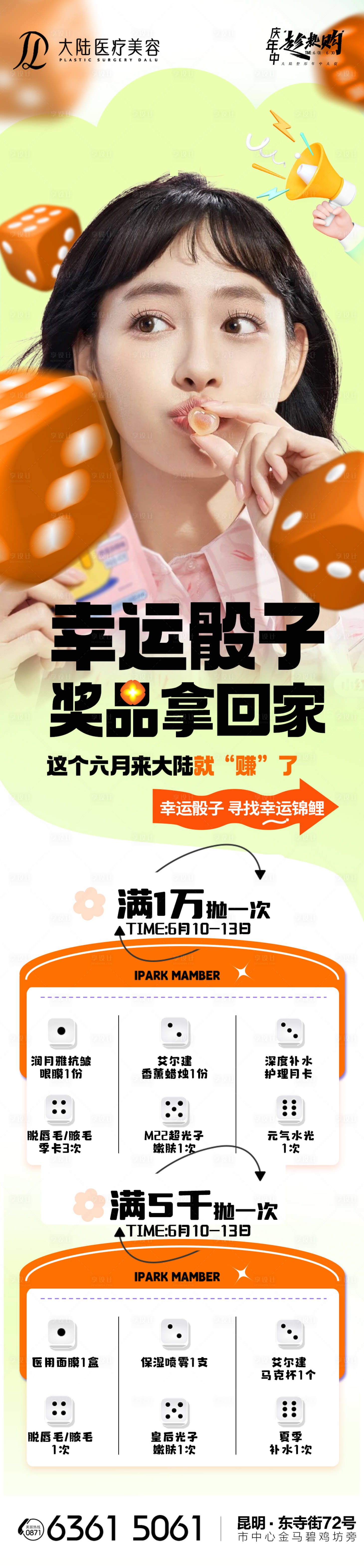 源文件下载【医美幸运骰子活动海报】编号：19410026082152236
