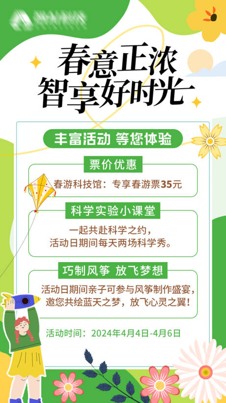 源文件下载【春游活动海报】编号：21180026367658185