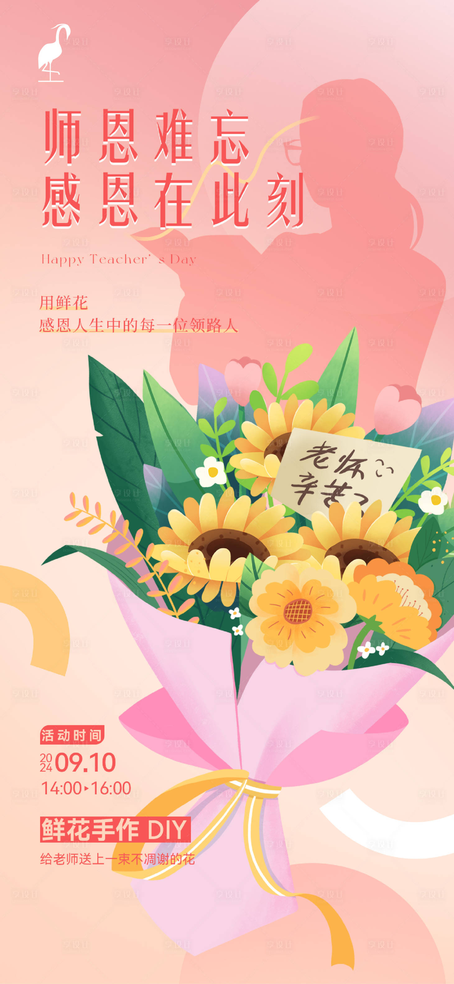 源文件下載【享設計】搜索編號：95210026142096345【教師節】