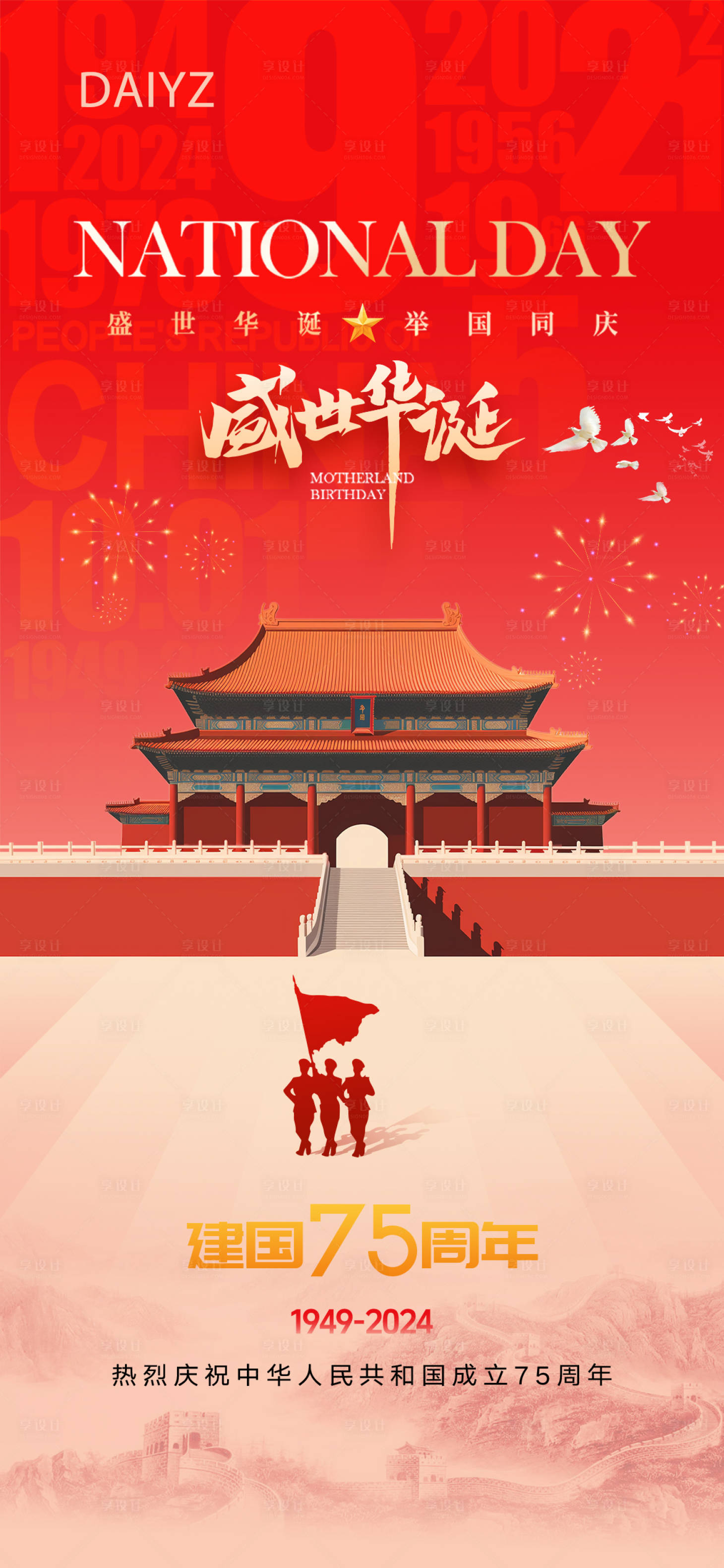 源文件下载【享设计】搜索编号：94090026312924472【国庆节海报】