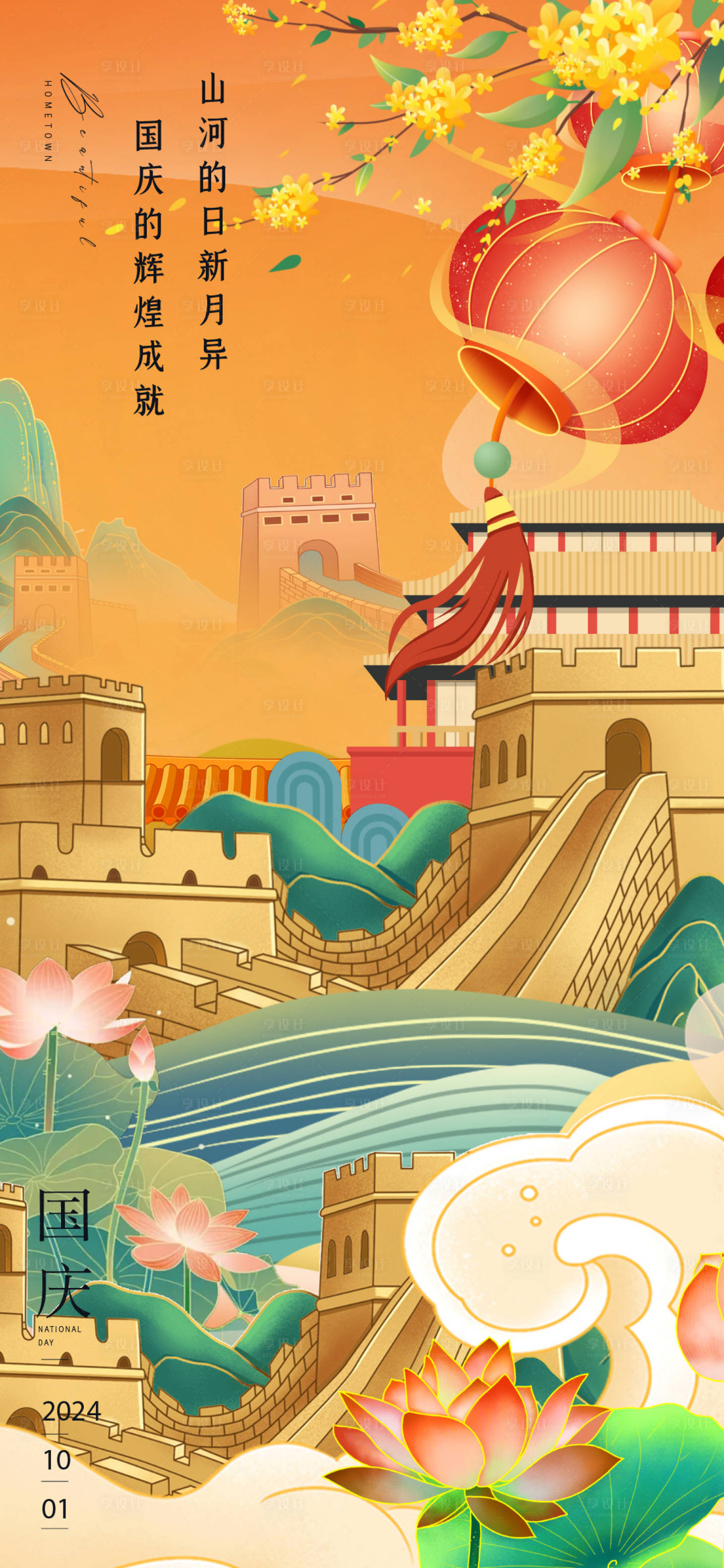 源文件下载【享设计】搜索编号：92620026423497864【国庆节插画海报】