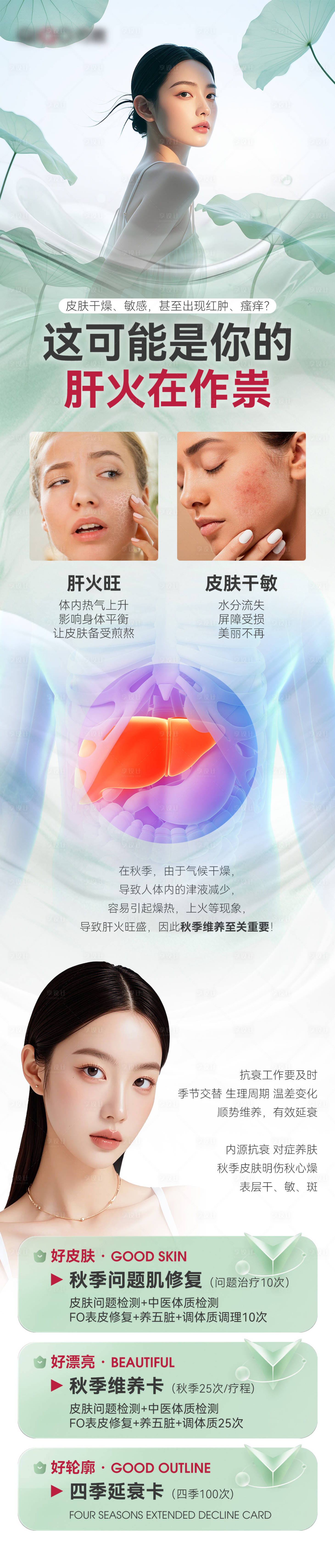 源文件下載【享設計】搜索編號：52500026473846703【醫美秋季養生肝火旺修復卡促銷海報長圖】