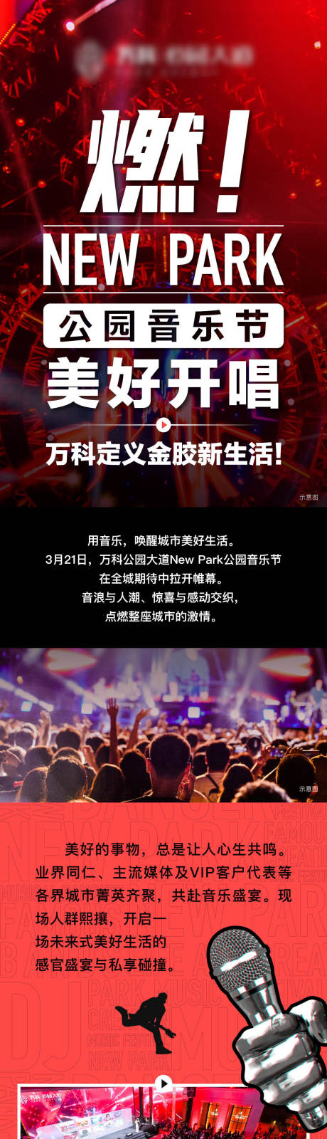 源文件下載【地產(chǎn)音樂節(jié)活動(dòng)長(zhǎng)圖】編號(hào)：13870026282119488