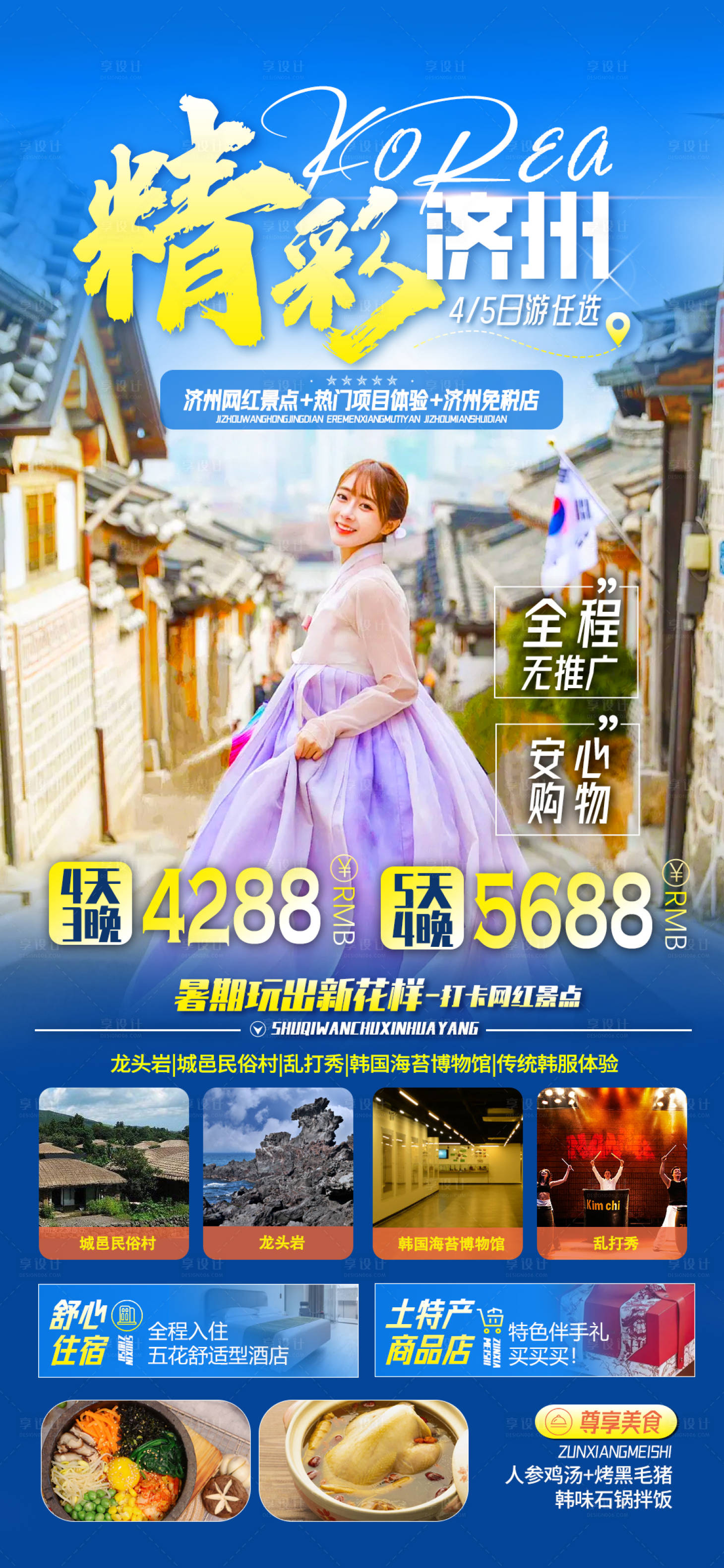 源文件下载【精彩济州旅游海报】编号：69290026479348833