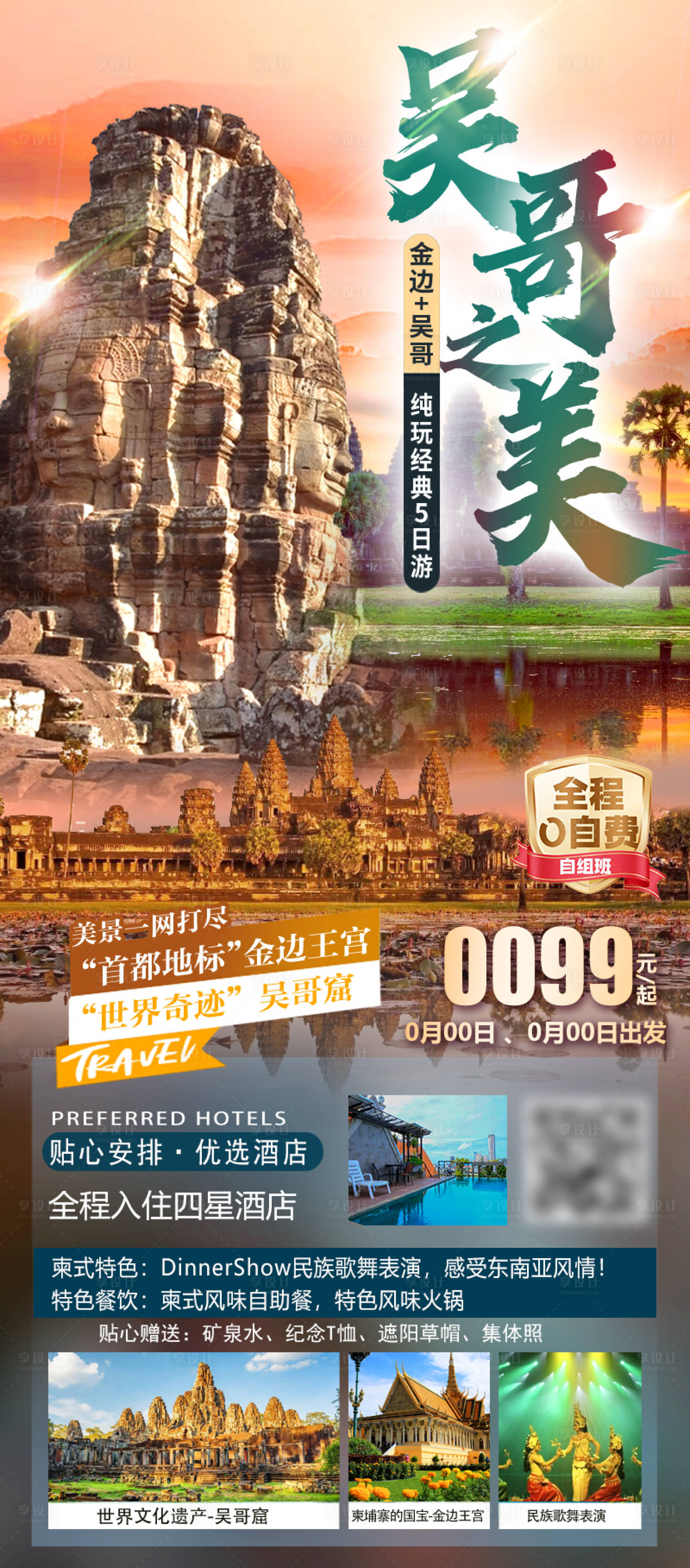 源文件下载【享设计】搜索编号：17630026048722016【柬埔寨吴哥窟旅游海报】
