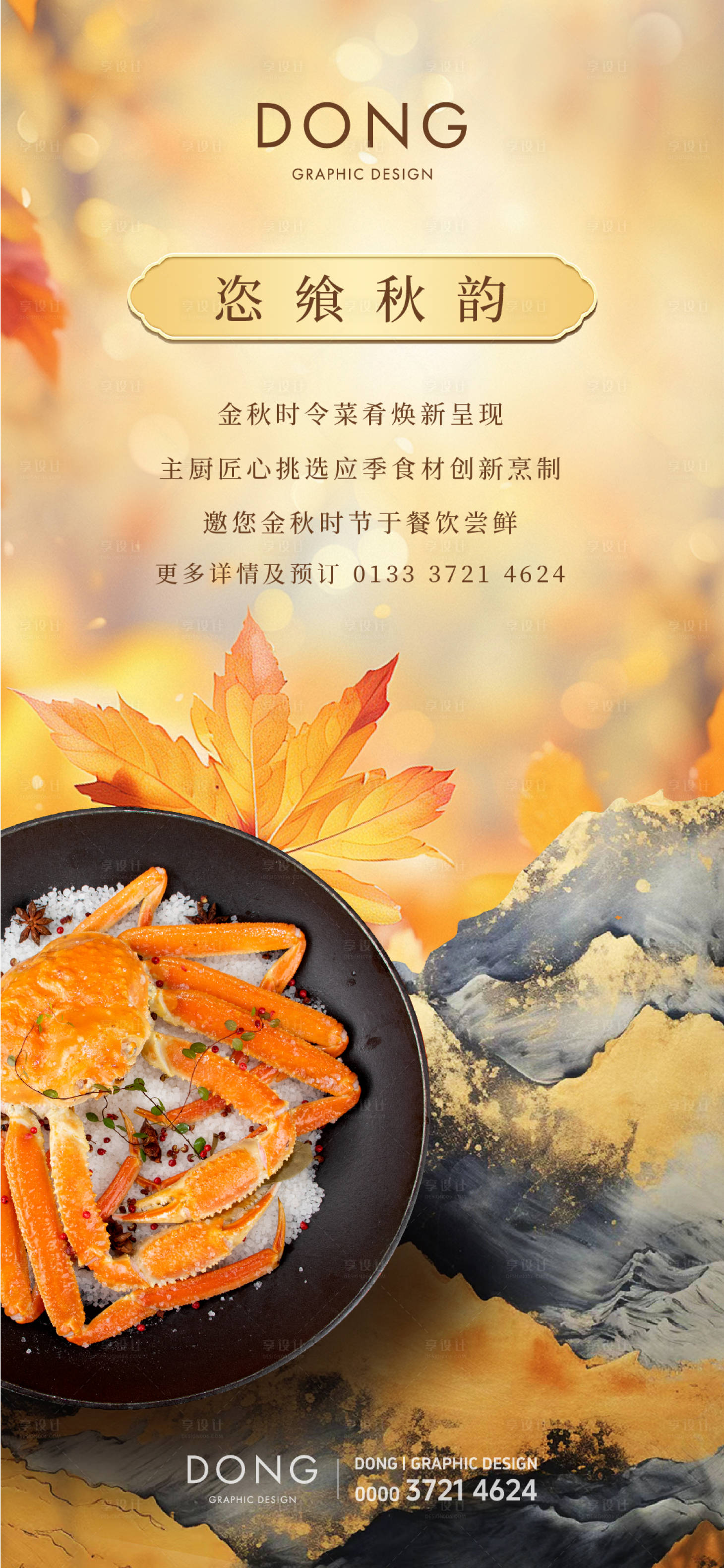 源文件下载【享设计】搜索编号：96940026052594183【金秋蟹宴酒店餐饮海报】