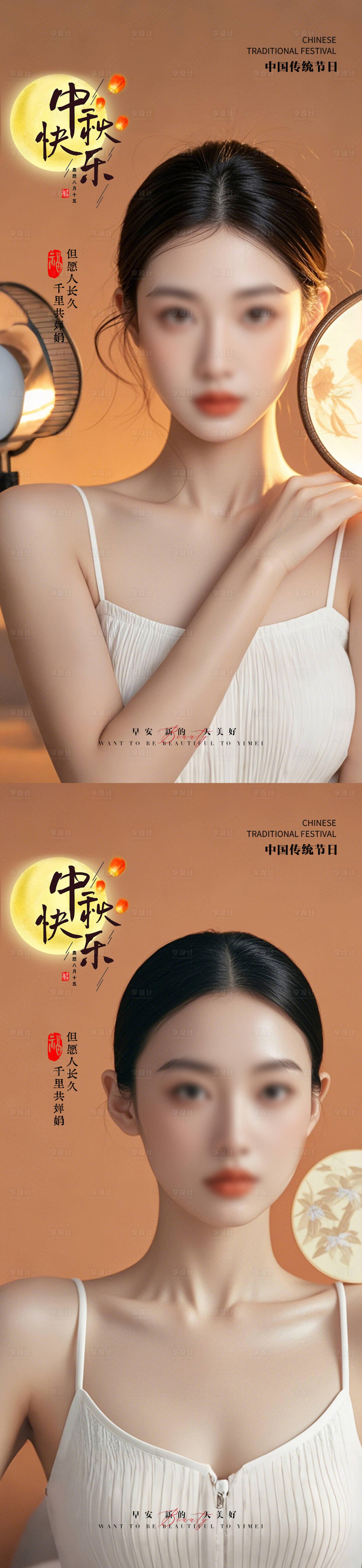 源文件下載【享設(shè)計(jì)】搜索編號(hào)：58060026262208014【醫(yī)美中秋節(jié)海報(bào)】