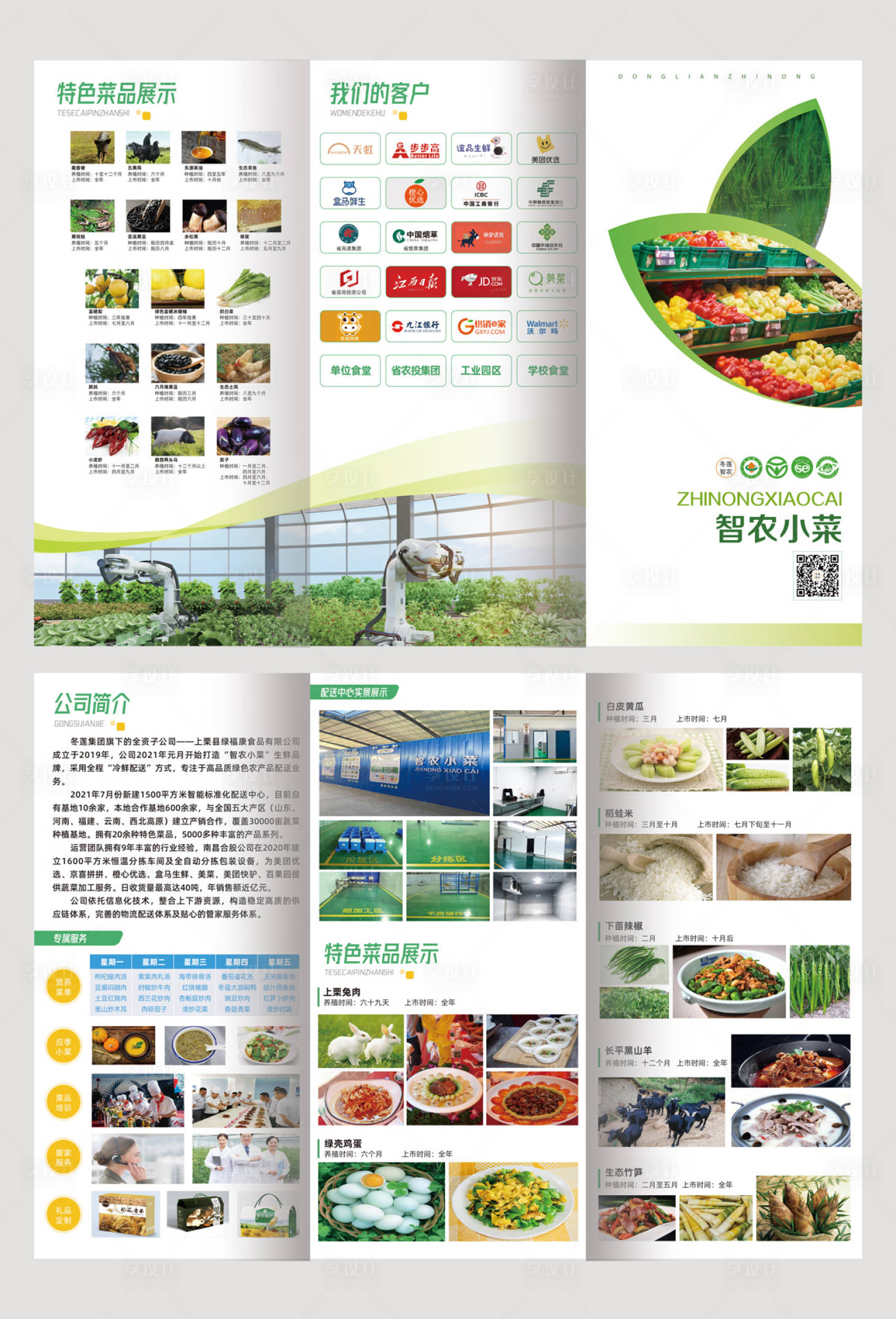 源文件下载【享设计】搜索编号：31540026200834106【生鲜配送企业简介折页】