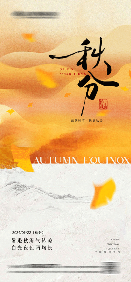 源文件下載【享設計】搜索編號：45420026218868857【秋分節氣海報】