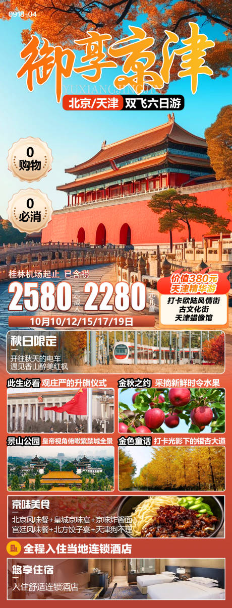 编号：12660026549288033【享设计】源文件下载-北京天津旅游海报