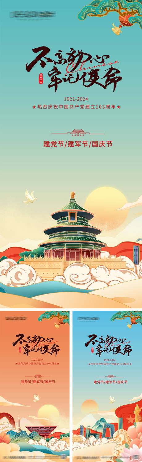 源文件下載【建黨節建軍節國慶節海報】編號：90350026150814185