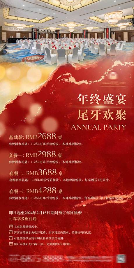 源文件下载【年会宴会海报】编号：66120026466389367