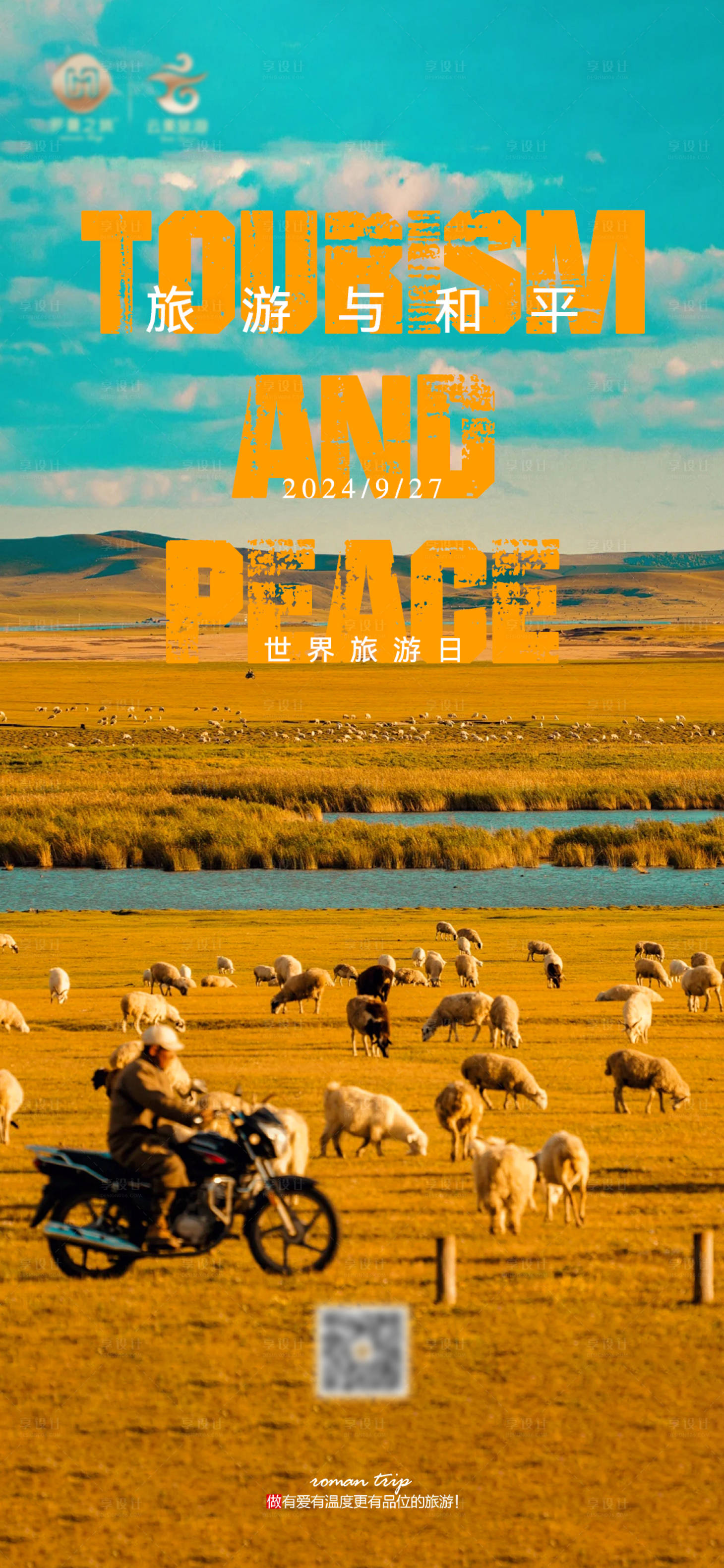 源文件下載【享設計】搜索編號：10520026484719173【世界旅游日品宣海報】