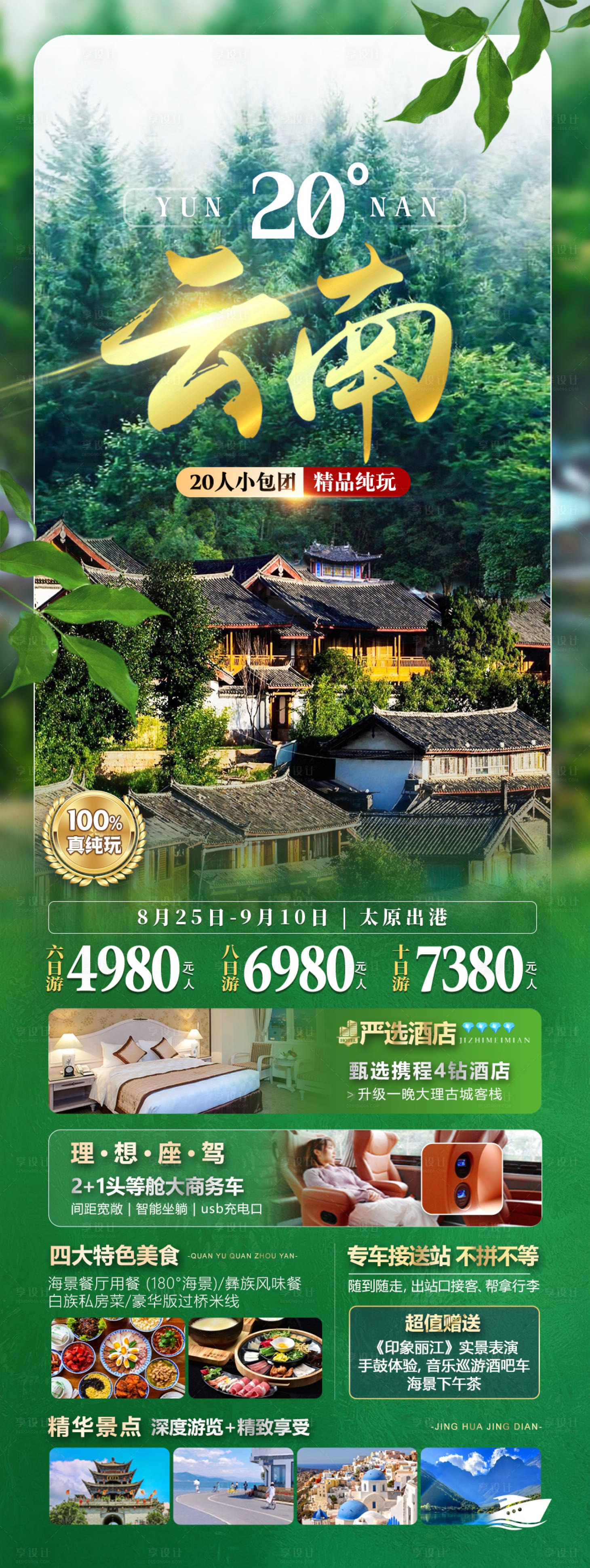 源文件下載【云南旅游海報】編號：96230026121583405