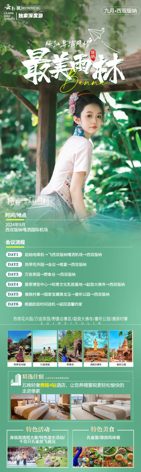 源文件下載【享設計】搜索編號：62950026254798070【版納旅游海報】