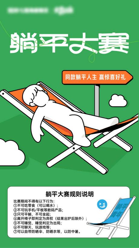 源文件下载【躺平大赛活动海报】编号：46110026021663179