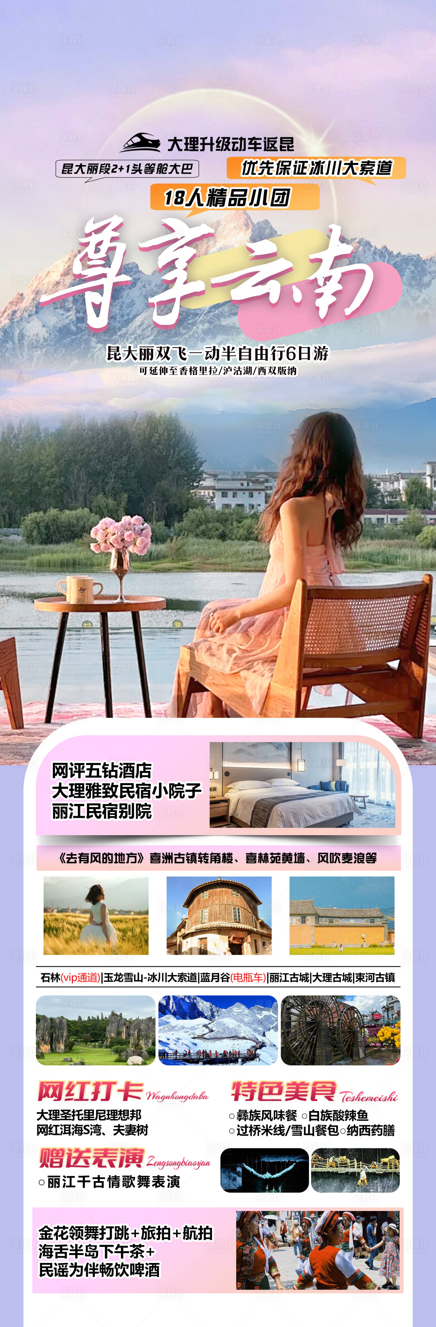 源文件下載【享設計】搜索編號：48550026475267747【云南旅游海報】