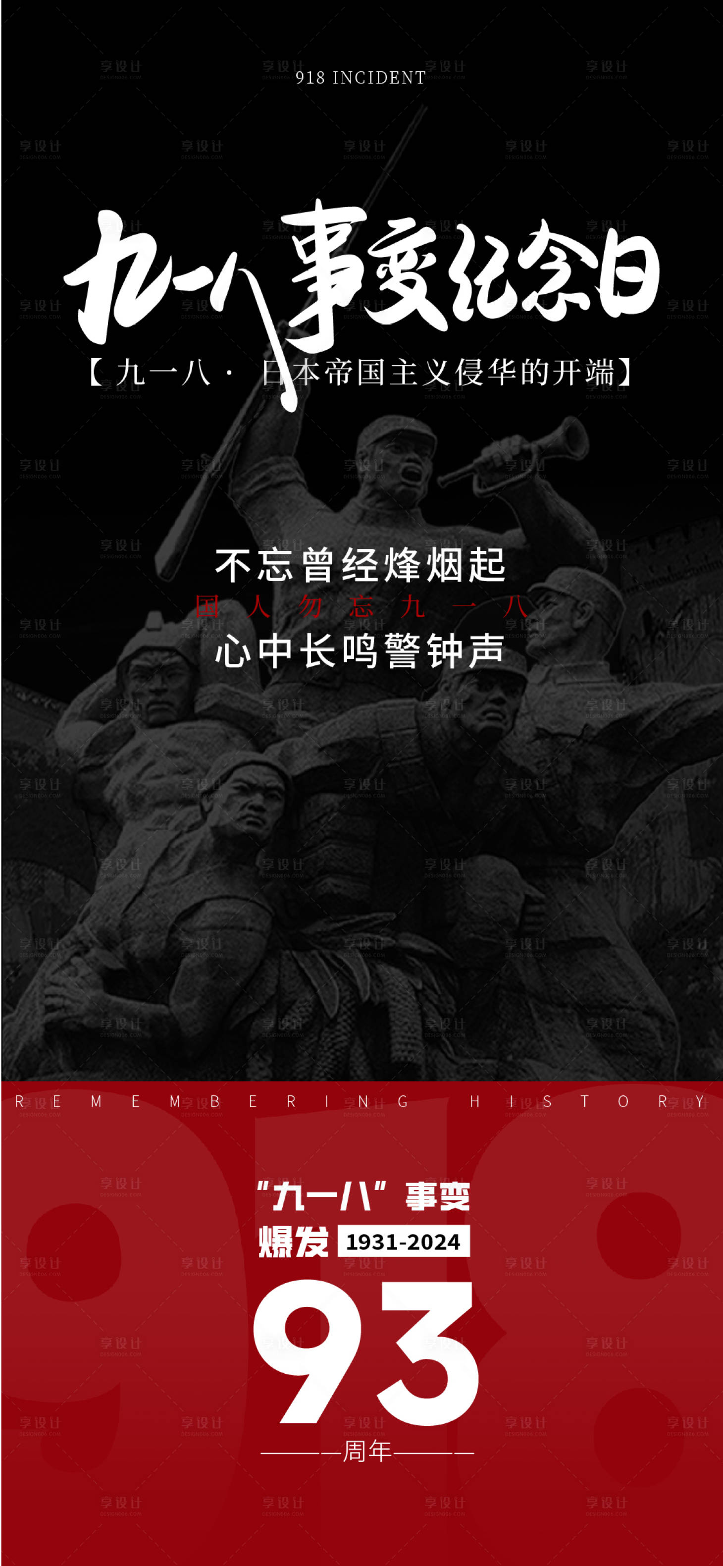 源文件下载【享设计】搜索编号：52010026264094978【918事变海报】