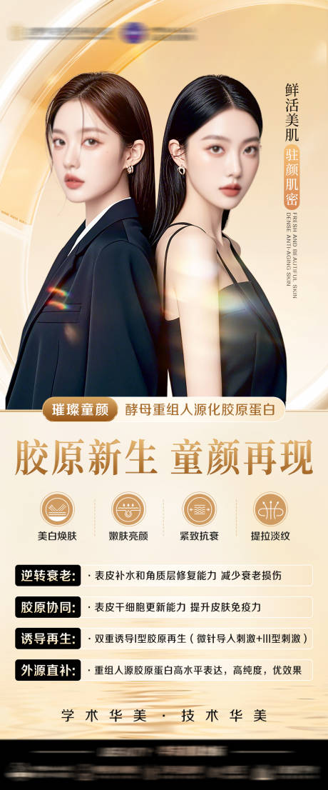 胶原新生童颜再现海报