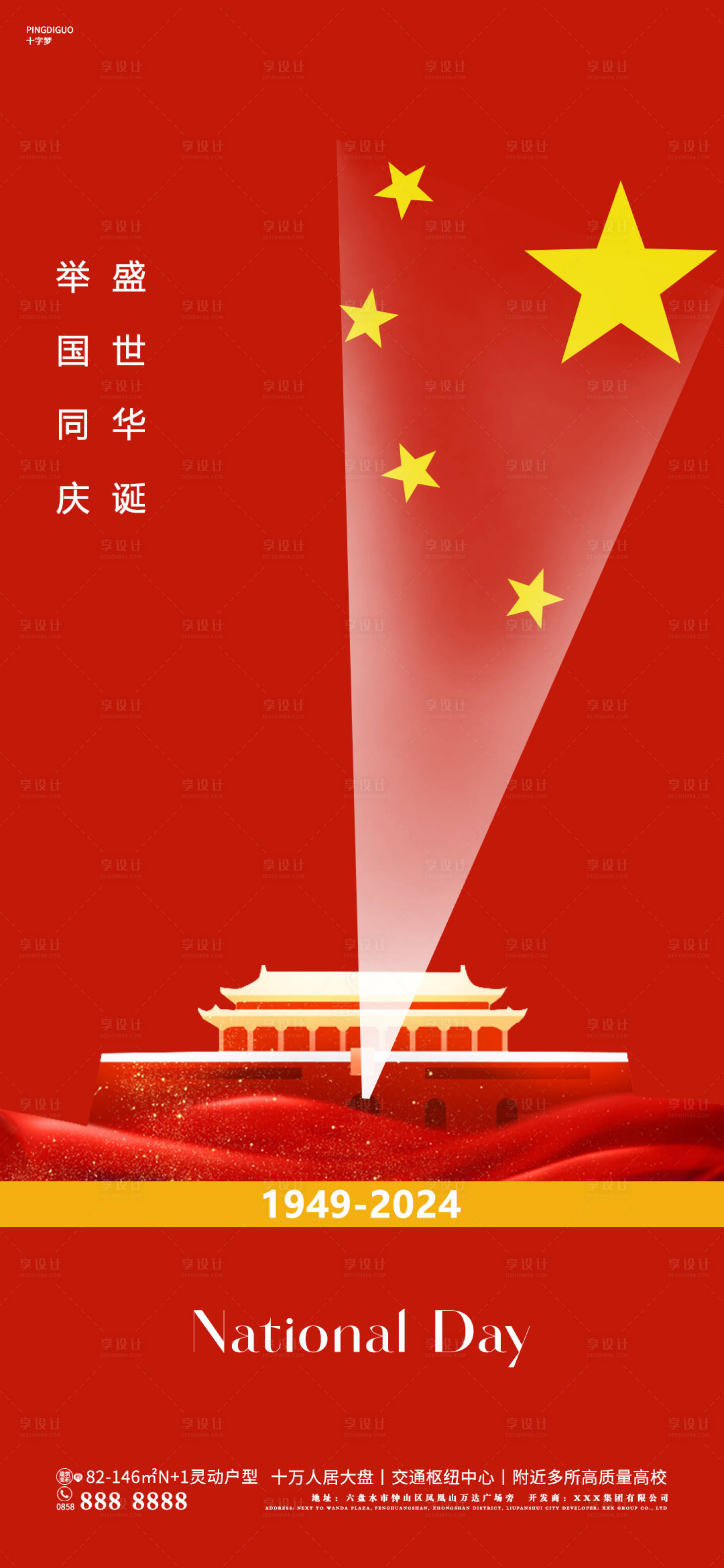 源文件下载【享设计】搜索编号：48460026196149986【国庆地产借势海报】