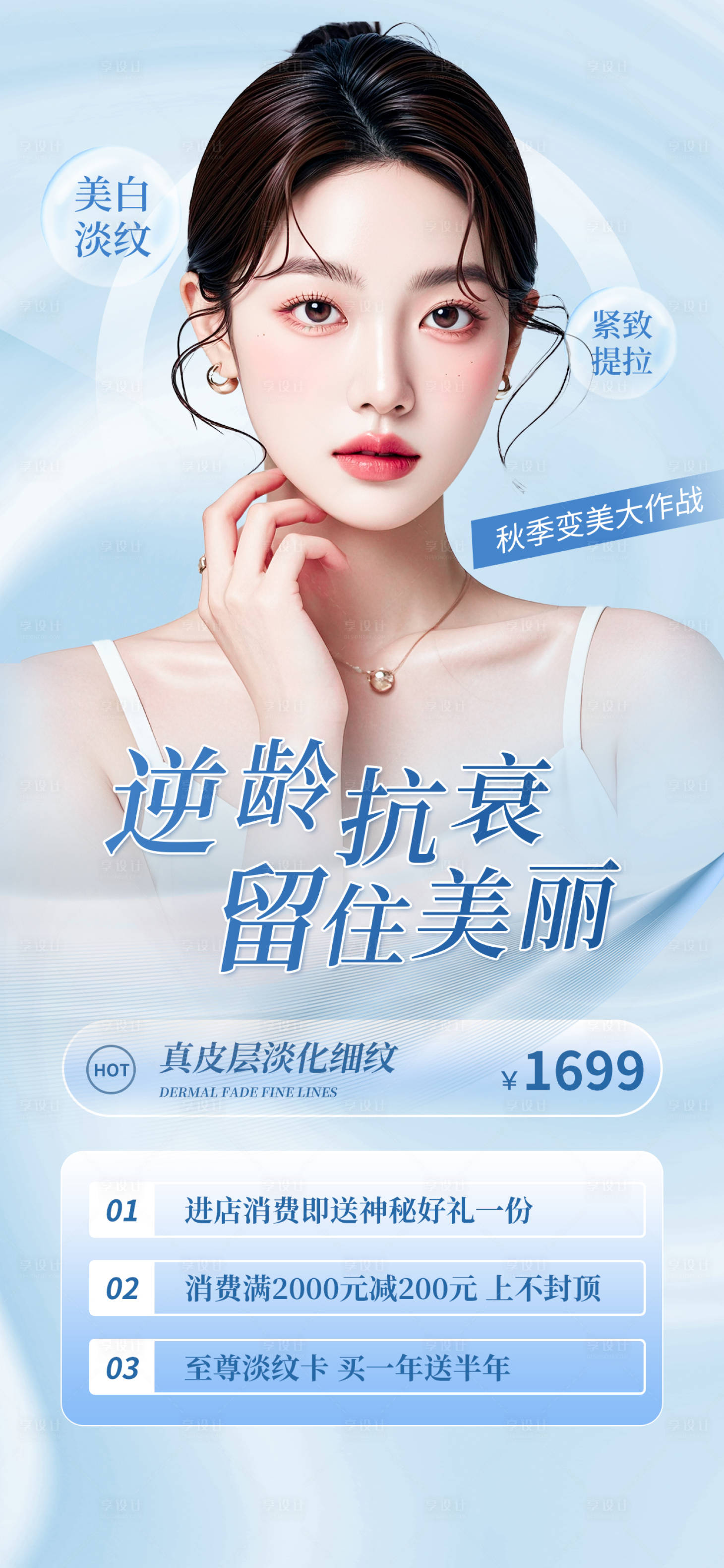 源文件下載【享設計】搜索編號：32580026319894408【醫美逆齡抗衰一口價促銷海報】
