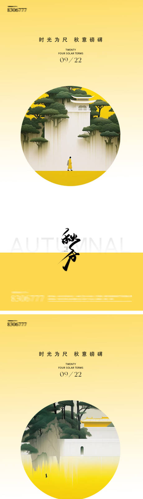 源文件下载【享设计】搜索编号：77160026195486637【秋分24节气海报】