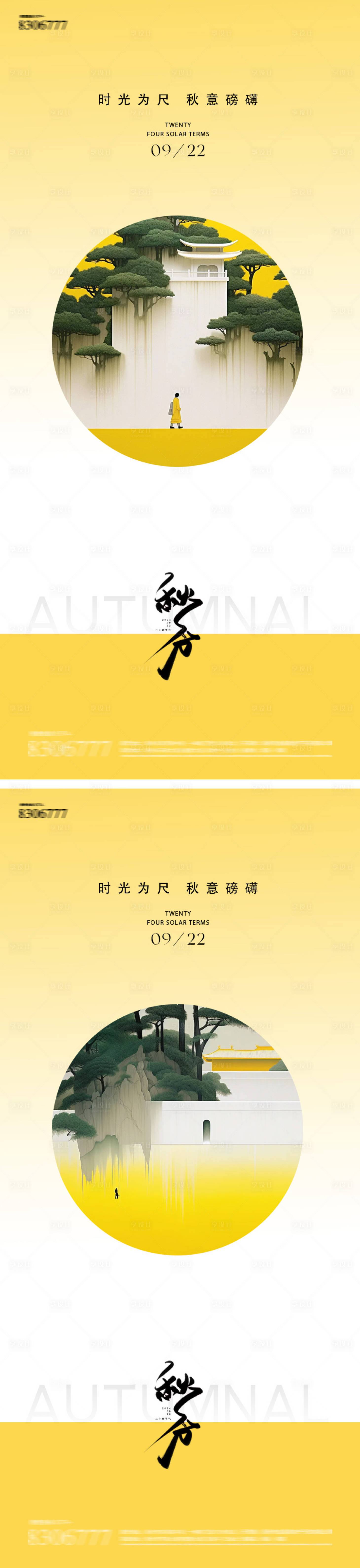 源文件下载【享设计】搜索编号：77160026195486637【秋分24节气海报】