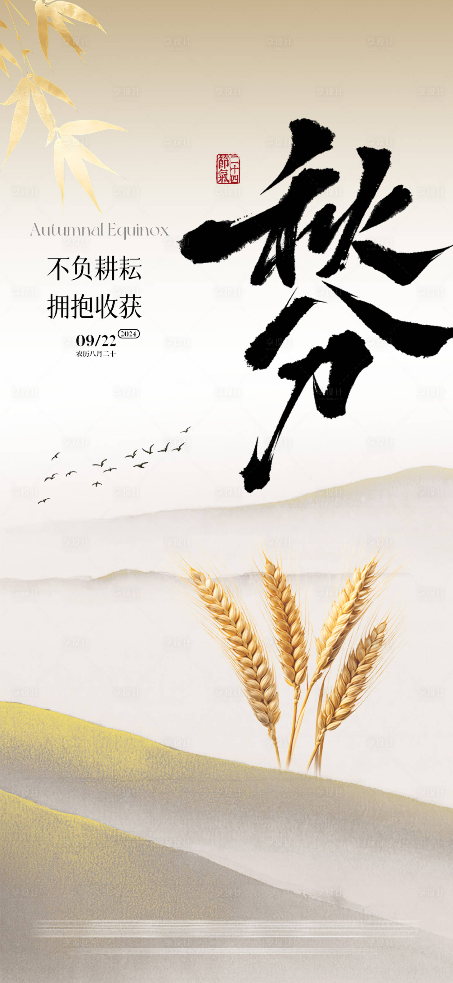 源文件下載【享設計】搜索編號：35730026313844850【秋分山水水稻簡約海報】