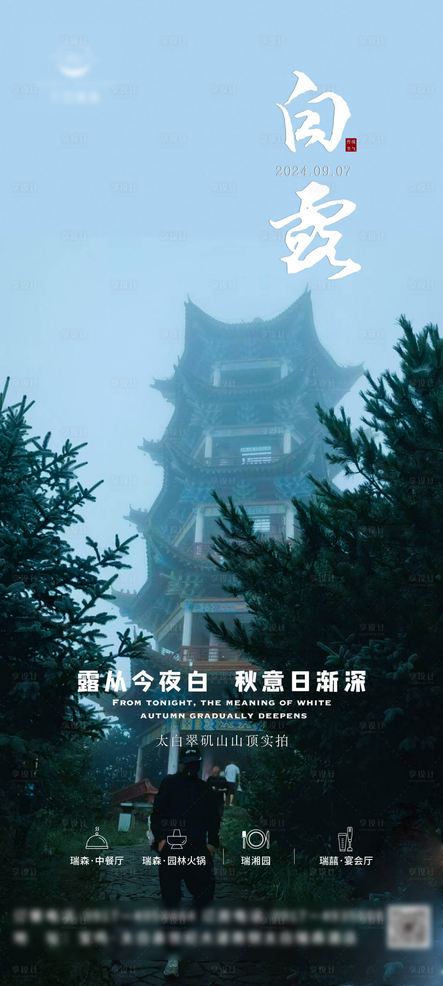 源文件下載【白露海報】編號：42010026045744622