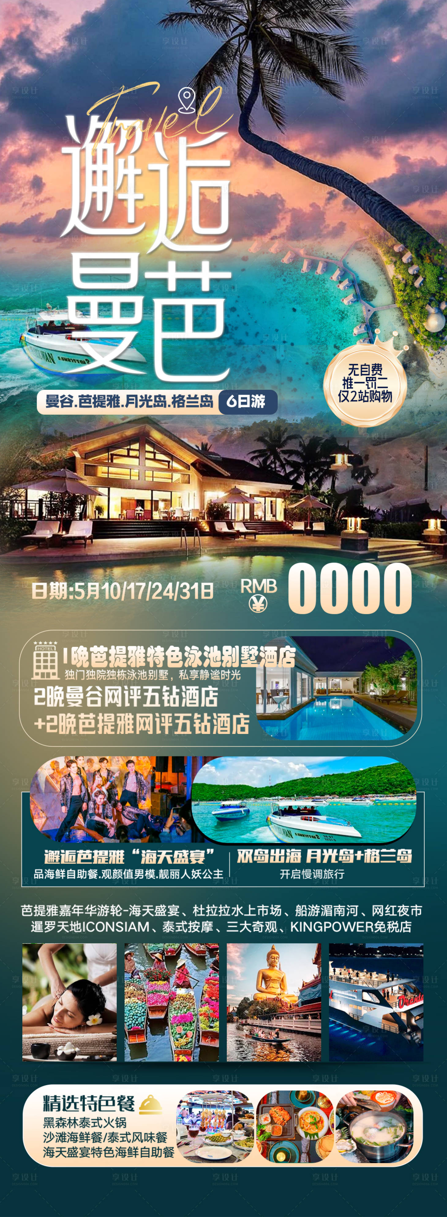 源文件下载【享设计】搜索编号：12880026540151314【曼谷芭提雅泰国旅游海报】