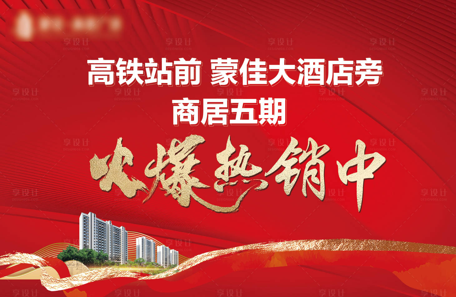 源文件下载【享设计】搜索编号：55280026044102596【地产热销背景板】