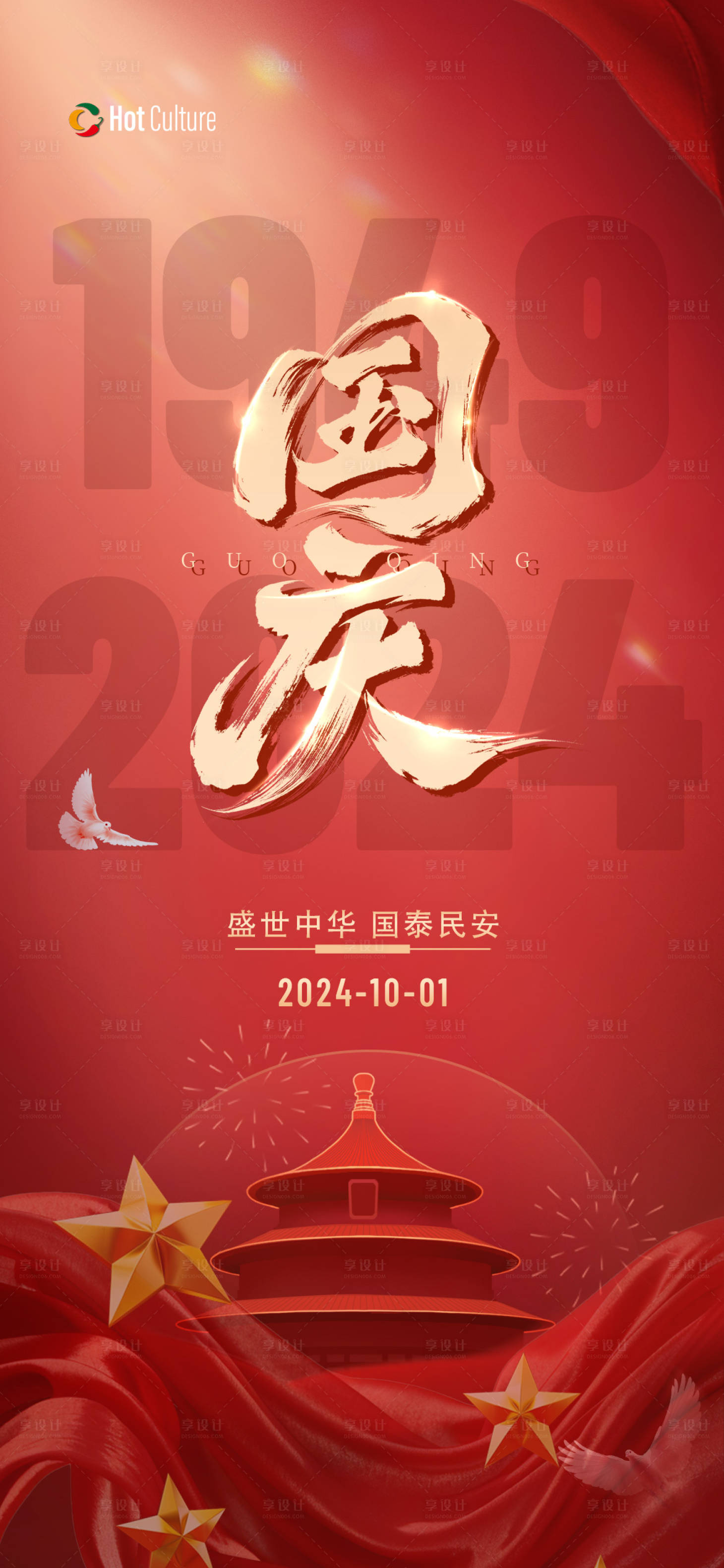 源文件下載【享設計】搜索編號：52040026471523371【國慶海報】