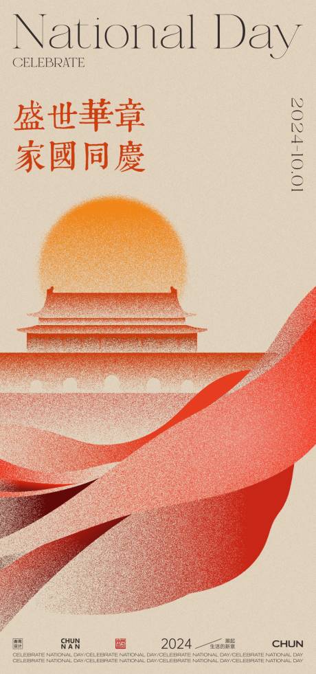 源文件下载【享设计】搜索编号：28610026344412261【国庆节宣传海报】