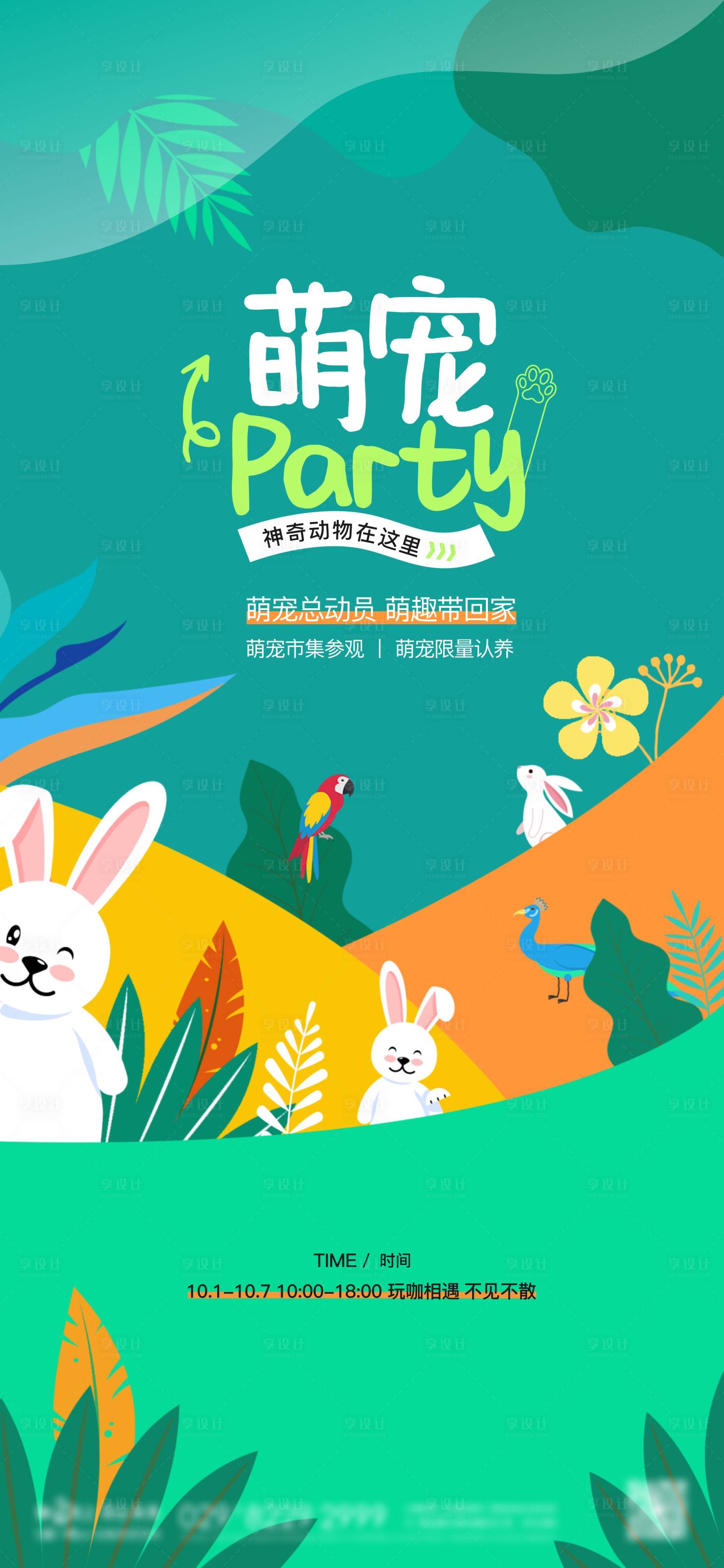 源文件下載【享設計】搜索編號：33470026543154144【房地產萌寵活動單圖】