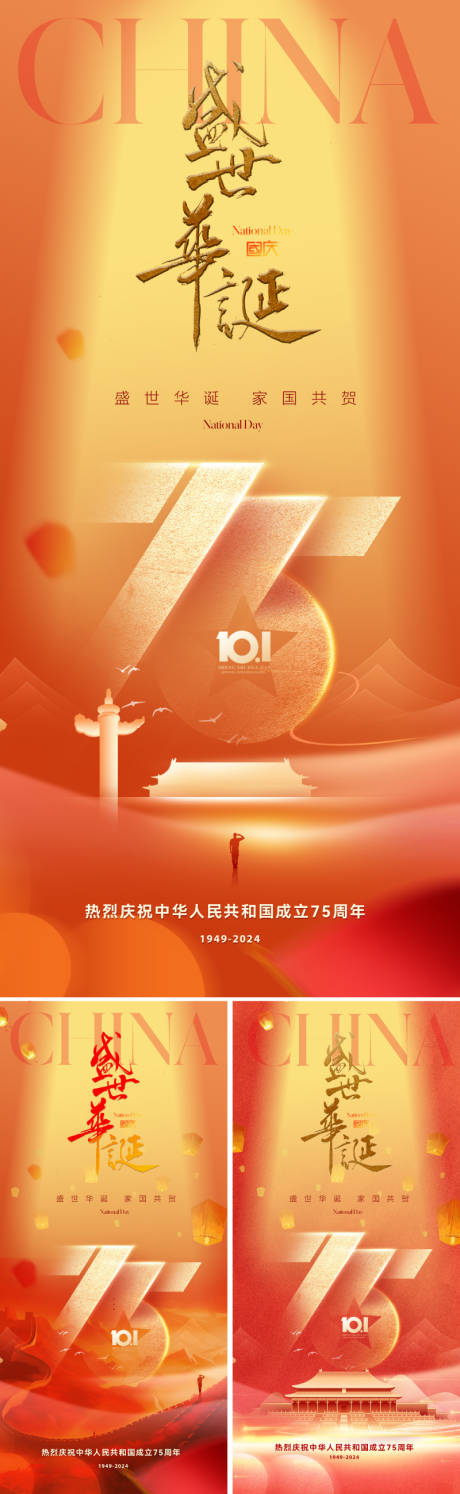 源文件下载【国庆节75周年海报】编号：70270026129405771