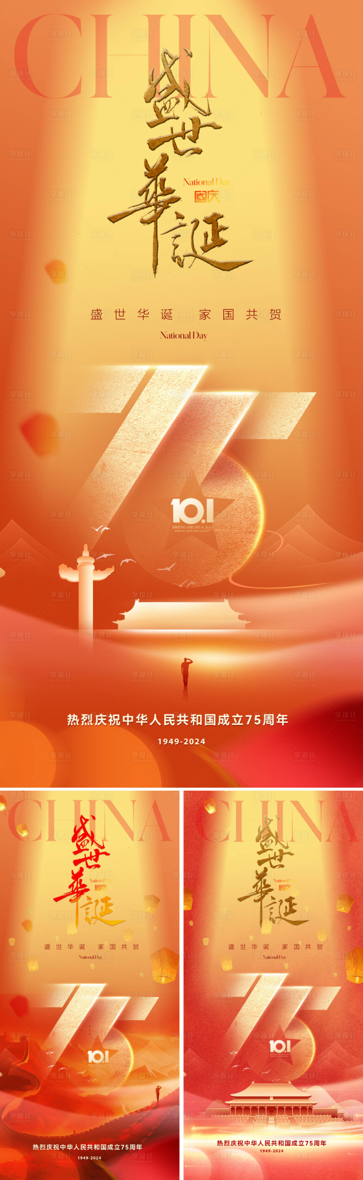 源文件下載【享設(shè)計】搜索編號：70270026129405771【國慶節(jié)75周年海報】