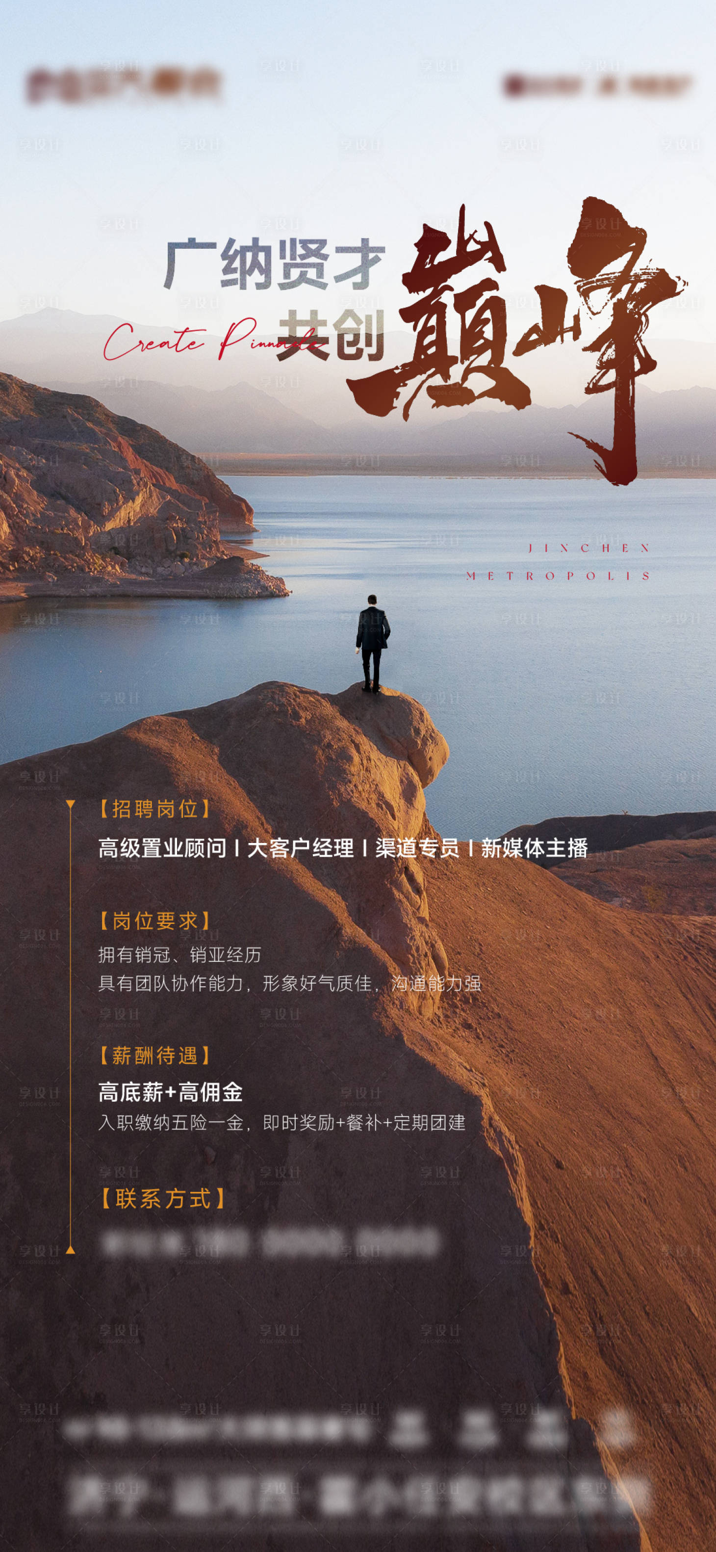 源文件下载【享设计】搜索编号：36100026460149935【地产招聘海报】