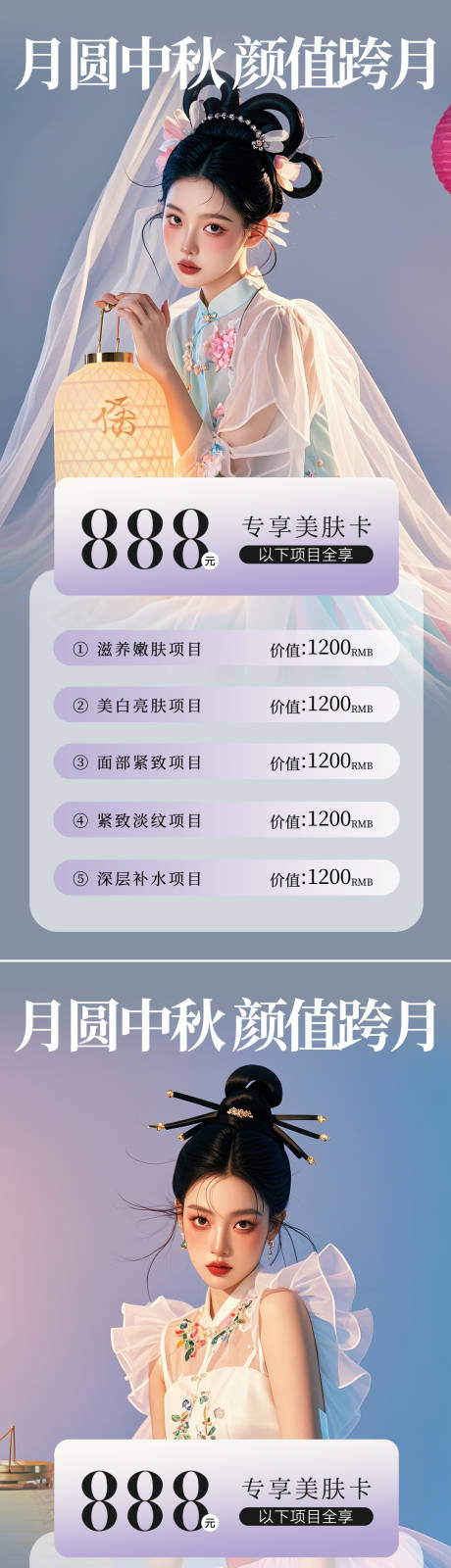 源文件下载【医美中秋促销活动海报】编号：72390026055732976