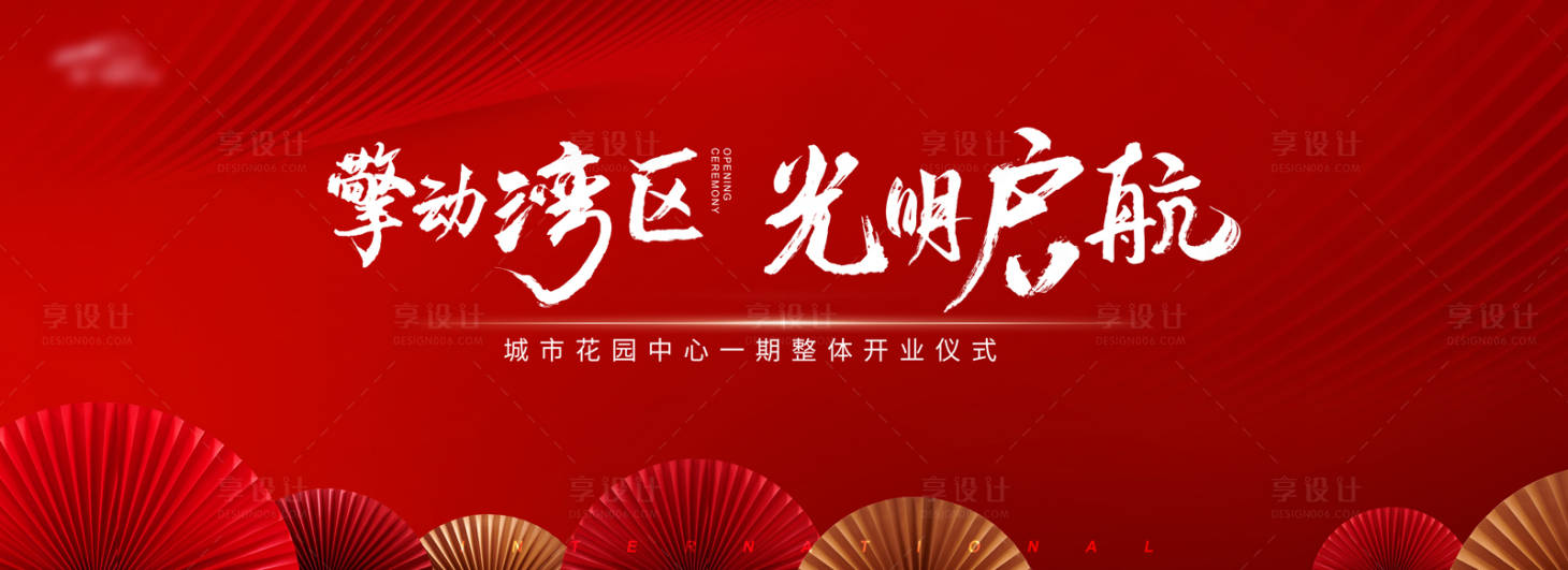 源文件下載【享設計】搜索編號：35770026341844070【開業典禮】