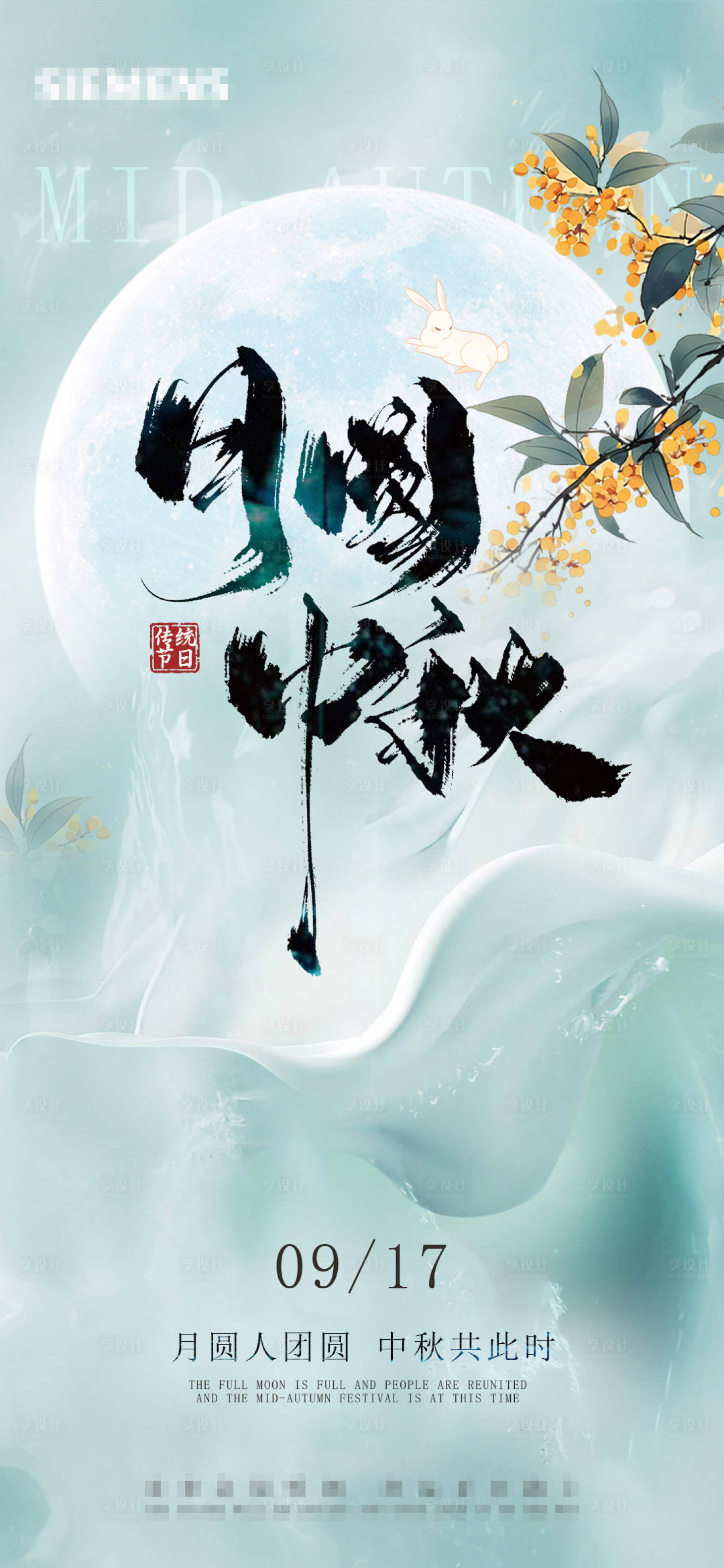 源文件下载【享设计】搜索编号：55510026246564180【中式中秋节海报】