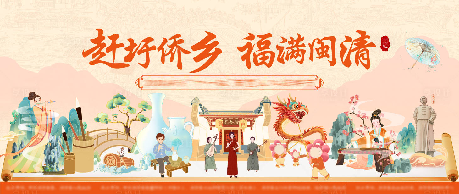 源文件下载【闽清侨乡活动主视觉背景板】编号：33530026317995465