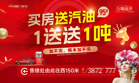 源文件下载【地产买房送汽油活动背景板】编号：80480026339631534